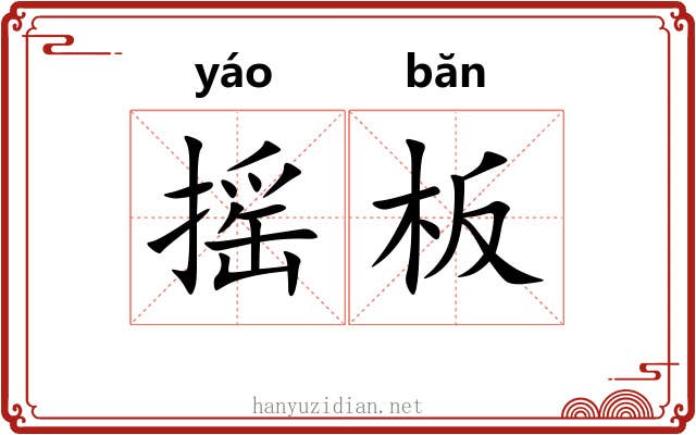 摇板