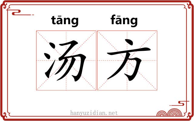 汤方 汤方