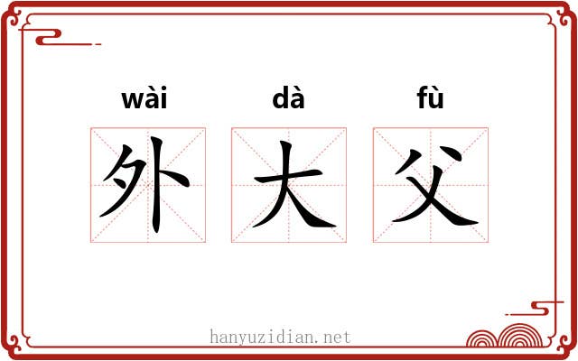 外大父 外大父