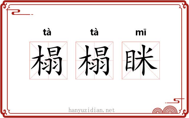 榻榻眯