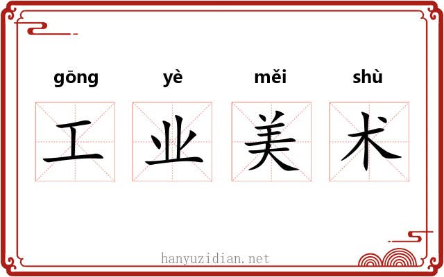 工业美术 工业美术