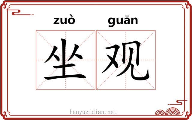 坐观 坐观