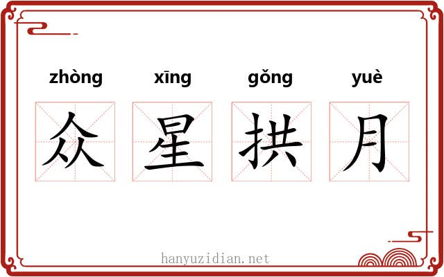 众星拱月 众星拱月