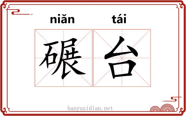 碾台