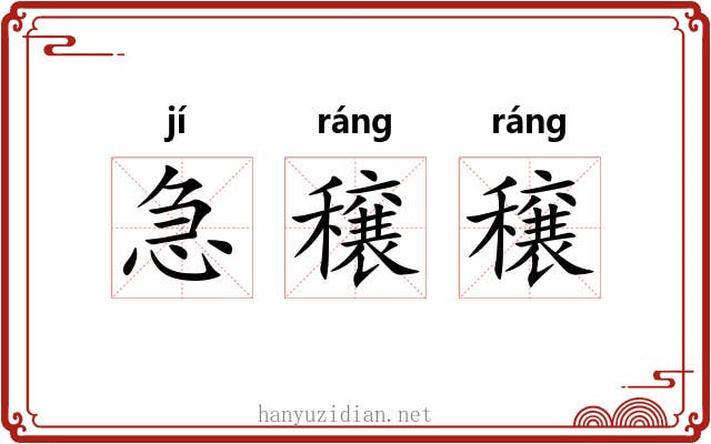 急穣穣