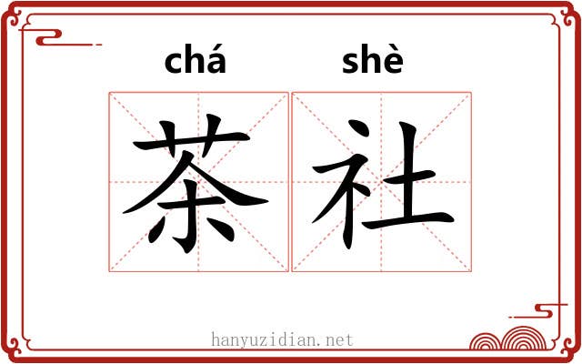 茶社 茶社
