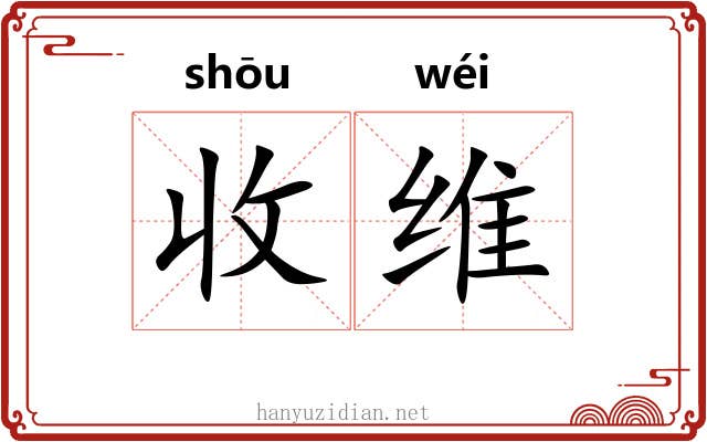 收维