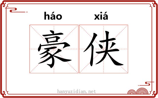 豪侠 豪侠