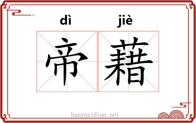 帝藉