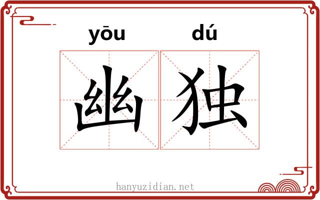 幽独 幽独
