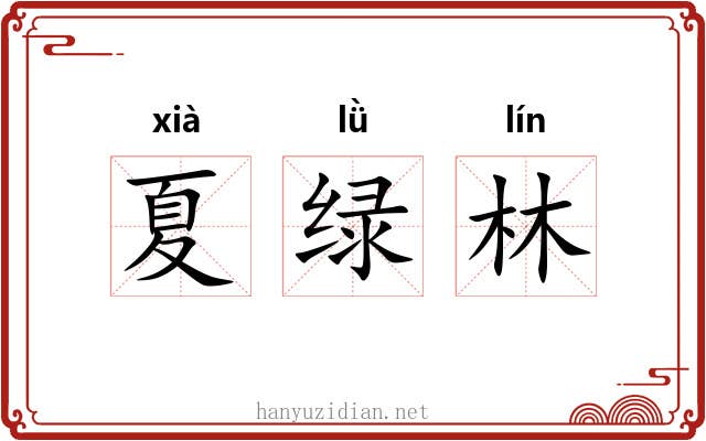 夏绿林 夏绿林