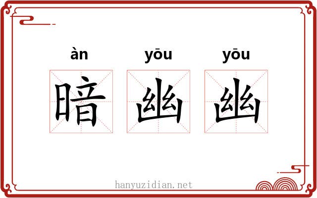 暗幽幽 暗幽幽
