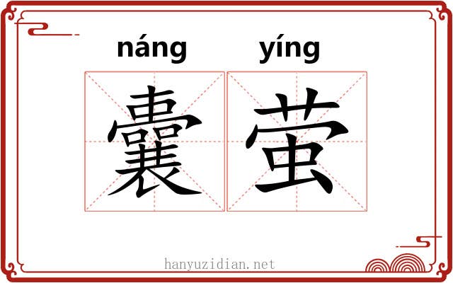 囊萤 囊萤