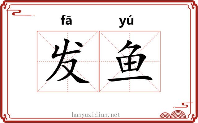 发鱼 发鱼