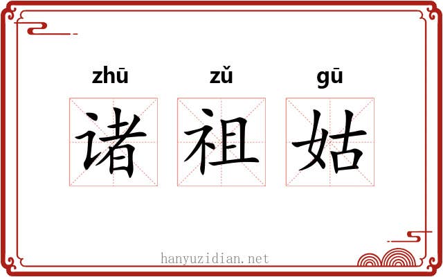 诸祖姑