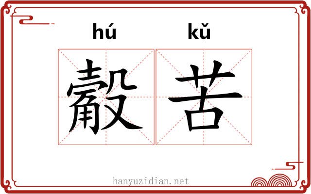 觳苦