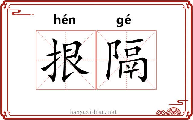拫隔