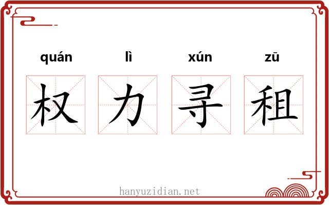 权力寻租 权力寻租