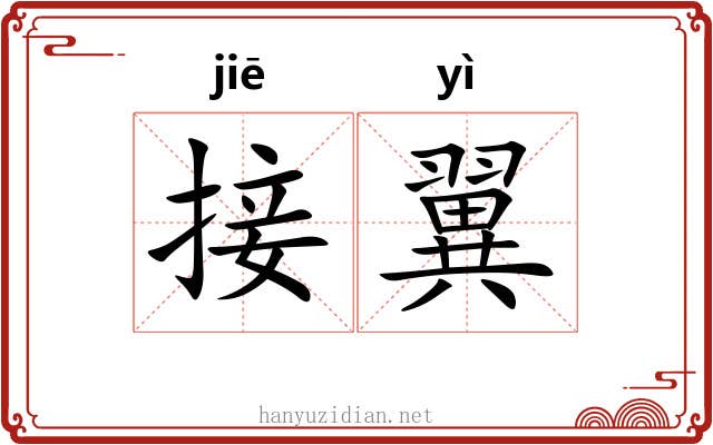接翼
