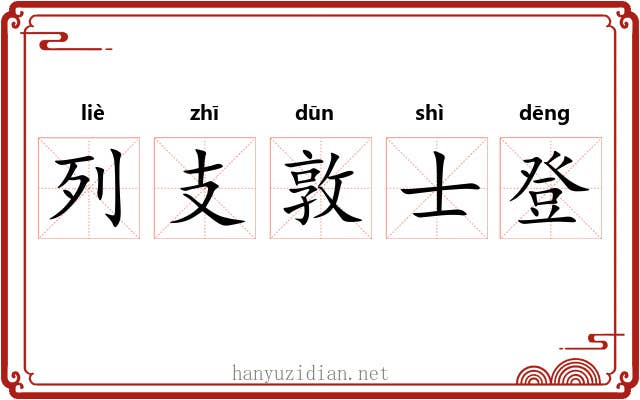 列支敦士登