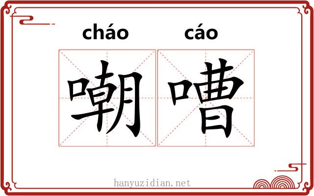 嘲嘈
