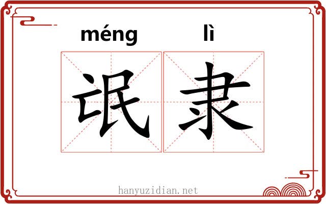 氓隶