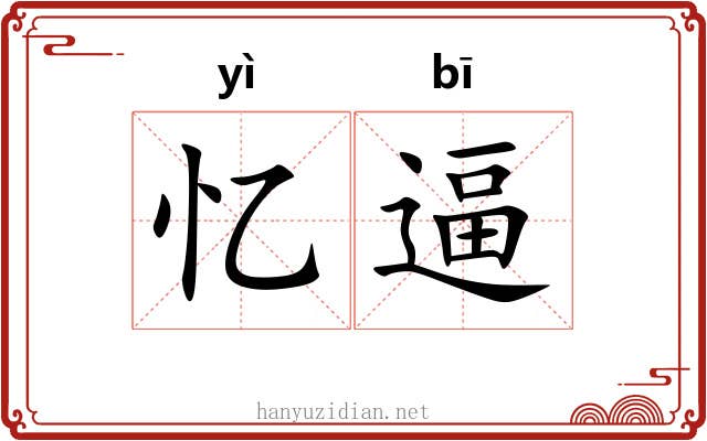 忆逼