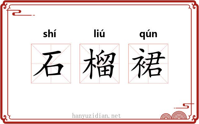 石榴裙