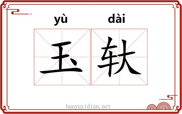 玉轪