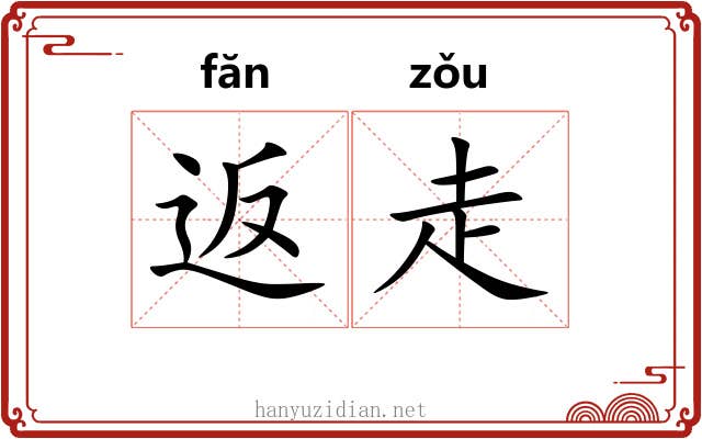 返走 返走