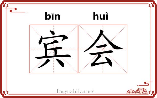 宾会 宾会