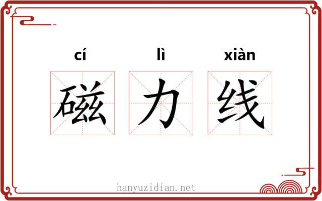 磁力线 磁力线