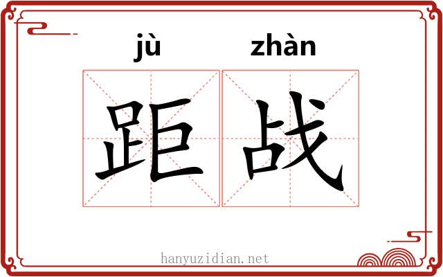 距战