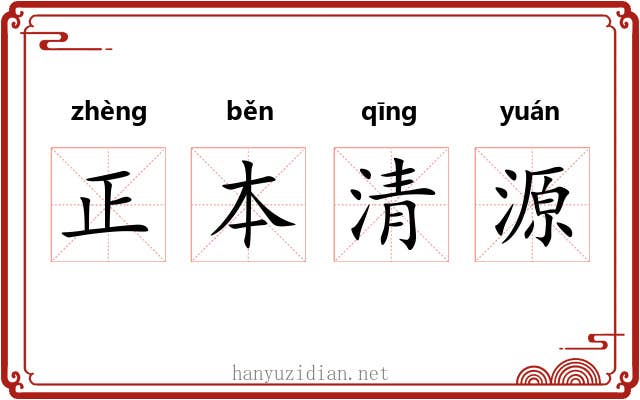 正本清源