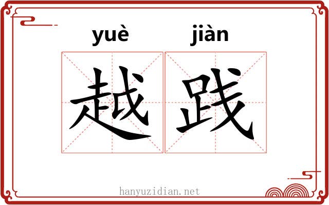 越践