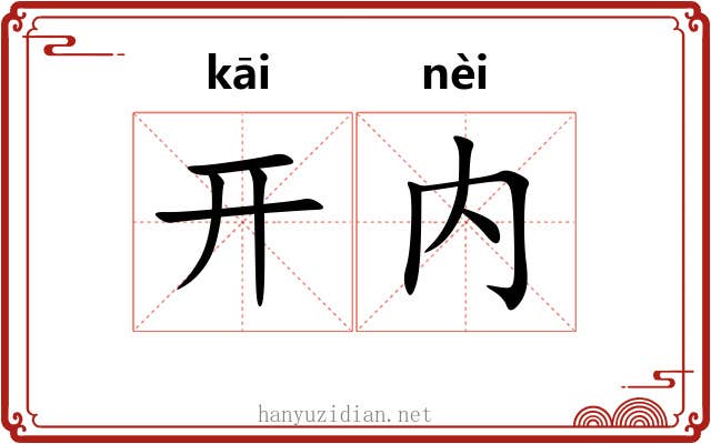 开内 开内