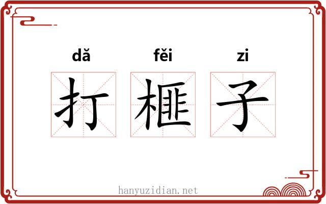 打榧子