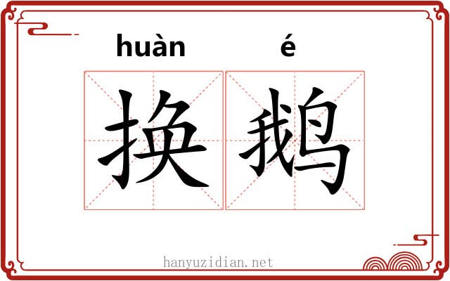 换鹅