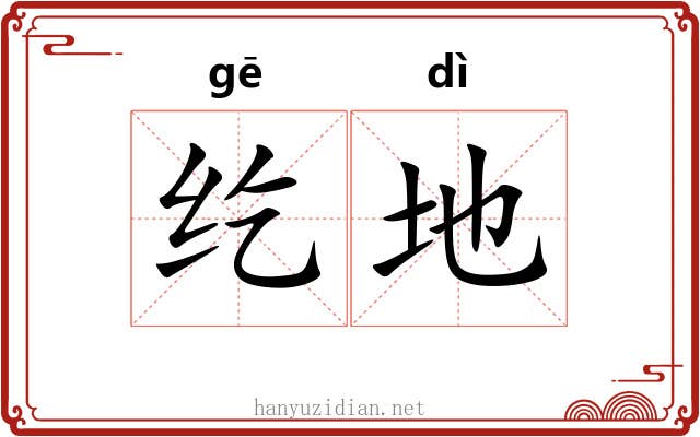 纥地 纥地