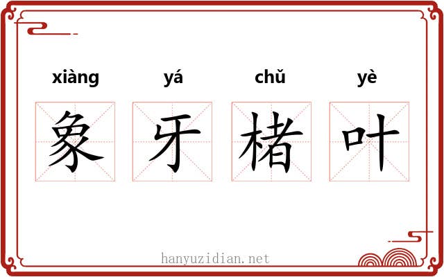象牙楮叶 象牙楮叶