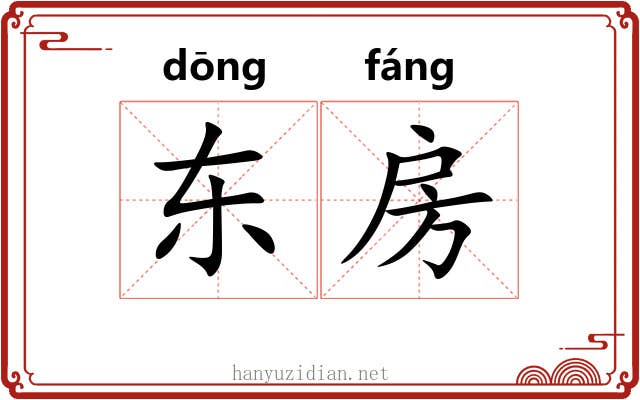 东房