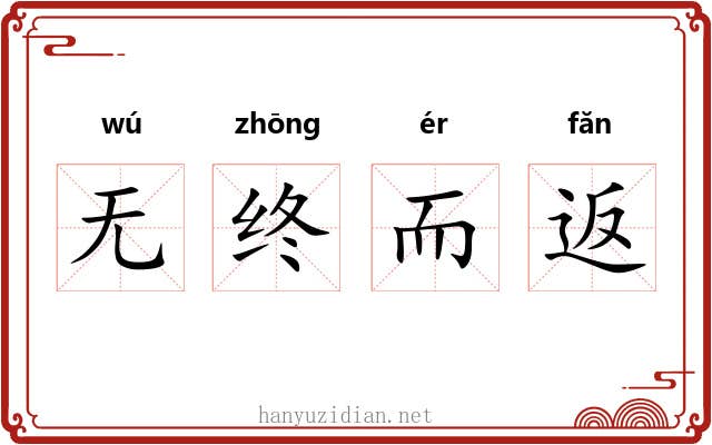 无终而返 无终而返