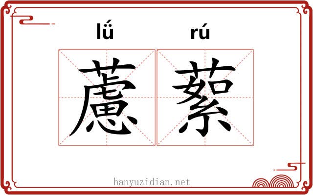 藘蕠