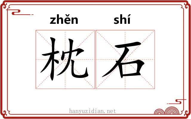 枕石