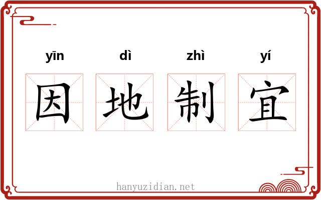 因地制宜 因地制宜