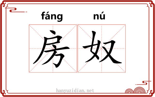 房奴
