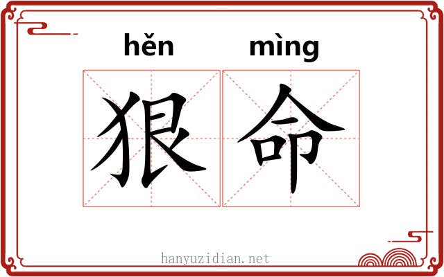 狠命 狠命
