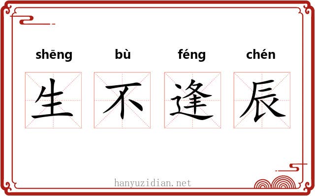 生不逢辰 生不逢辰