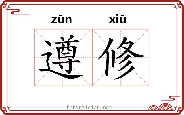 遵修
