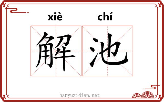 解池 解池